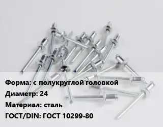 Заклепка с полукруглой головкой 24 сталь ГОСТ: ГОСТ 10299-80
